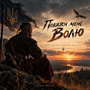 Покажи мені Волю by LUNO MUSIC
