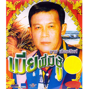 มาลัยน้ำใจ by ชาย เมืองสิงห์