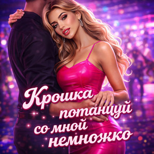 Крошка потанцуй со мной немножко by Audiofocus
