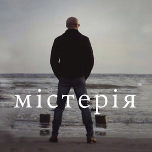 Містерія