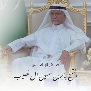 Saqer Alyami - Alshaikh Jaber Ben Hussain Alnaseeb