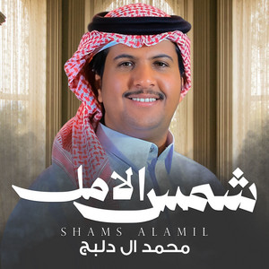 Mohammed Al Delbij - Shams Al-Amal