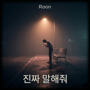 진짜 말해줘 by Roon