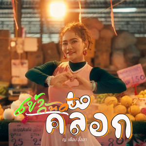 ญ.เดือน ลั้ลลา - เข้ากันดังคล็อก