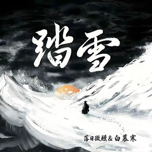 踏雪 by 落日微醺, 白慕寒