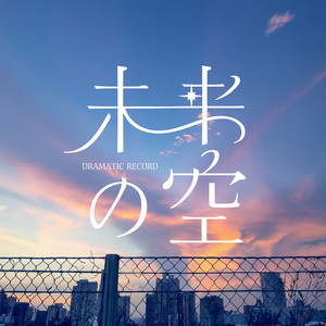 未来の空 by ドラマチックレコード