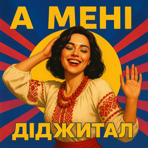А МЕНІ
