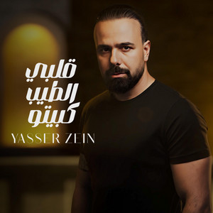 Yasser Zein - قلبي الطيب كبيتو