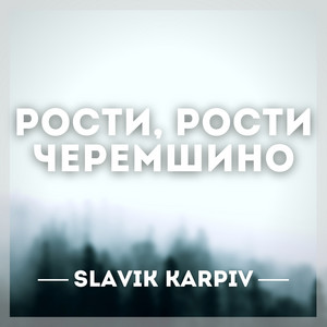 Рости, рости черемшино (A Capella)