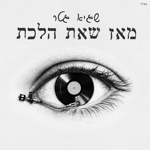 מאז שאת הלכת by Sagi Getter 