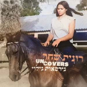 לך לאן שתלך by Ronit Shahar