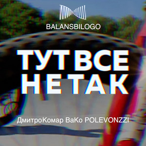 Тут все не так