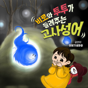 [비로와 투투가 들려주는 고사성어] 천리를 보는 눈, 천리안