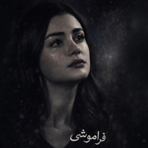 فراموشی ؛ آهنگ پاپ غمگین by Deltang