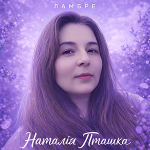 Наталія Пташка — Ламбре