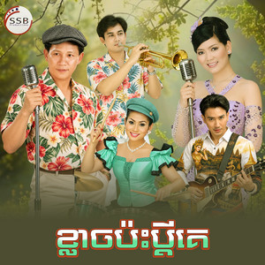 ខ្លាច​ប៉ះ​ប្តី​គេ​ by ណូយ វ៉ាន់ណេត, ជិន សេរីយ៉ា