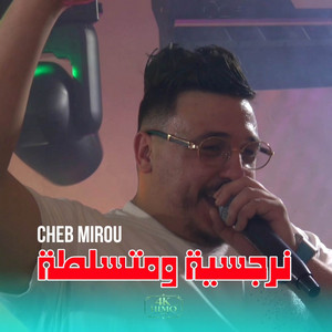 نرجسية ومتسلطة by Cheb Mirou