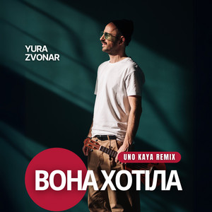 Вона хотіла (Uno Kaya Remix)