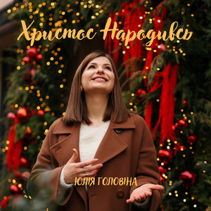 ЮЛІЯ ГОЛОВІНА — Христос народивсь