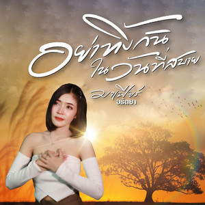 อย่าทิ้งกันในวันที่สบาย by มาเฟียร์ อธิตยา