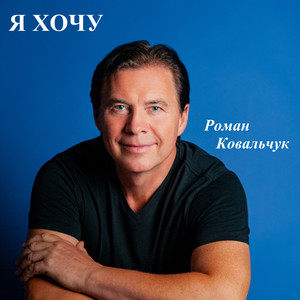 Роман Ковальчук — Я хочу
