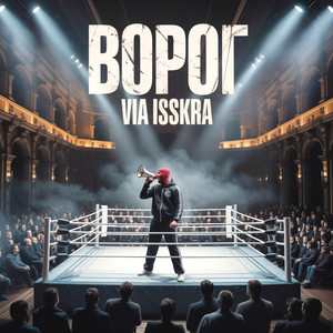 ВОРОГ