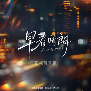 我将于人世外 (《早春晴朗》电视剧孙远翥人物曲) - 衣诺 by YKeophirun