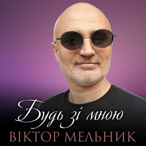 Обкладинка: Будь зі мною