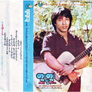 Tu Tu - သူငယ်ချင်းအတွက် "Thu Nge Chin Atwat"