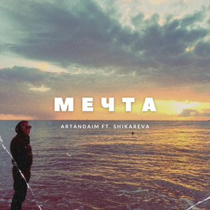 Мечта