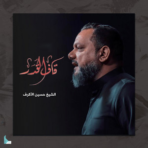 Hussain Al Akraf - قاف القدر