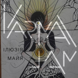 KarmaJam — Ілюзія Майа 2016