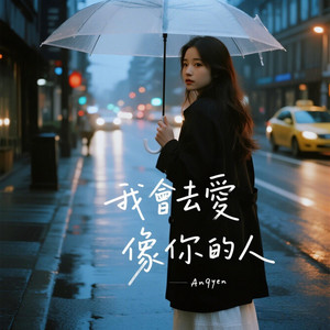 我會去愛像你的人 by An9yen