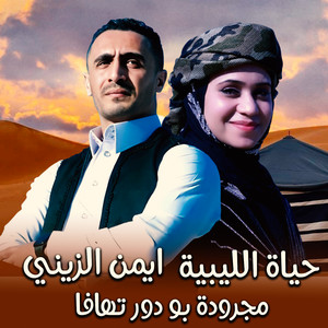 ايمن الزيني & حياة الليبية - مجرودة بو دور تهافا