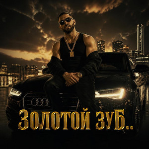 Золотой зуб. by Eduard Romm