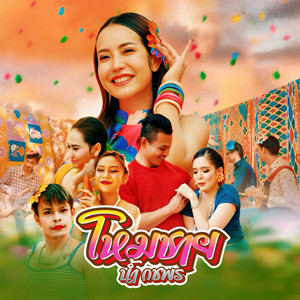 โหมชาย by น้ำ กชพร