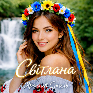 Світлана by Ярослав Смаль