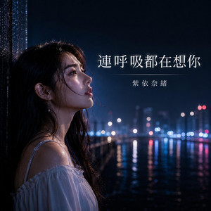 連呼吸都在想你 by 紫依奈緒