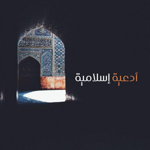 دعاء زيادة الرزق والبركة في المعيشة by أدعية إسلامية