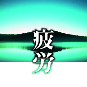 サラバンド～コレルリ - song and lyrics by Arcangelo Corelli, 2001