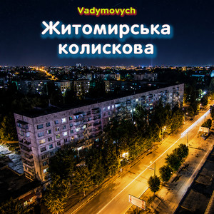 Vadymovych — Житомирська колискова