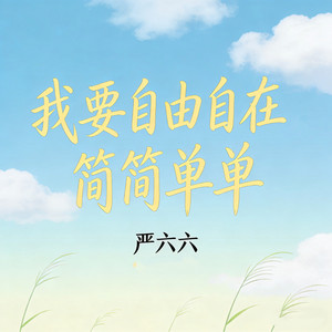 我要自由自在简简单单 by 严六六
