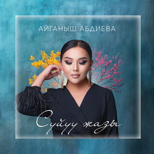 Aiganysh Abdieva - Сүйүү жазы
