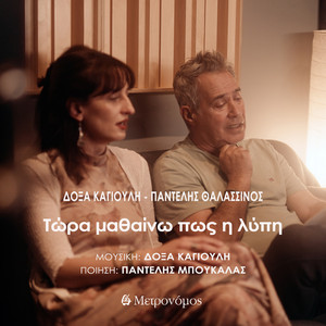Tora Mathaino Pos I Lypi by Doxa Kagiouli, Pantelis Thalassinos