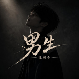 男生 by 北司令
