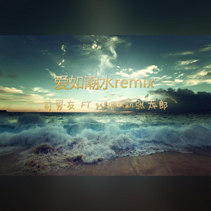 爱如潮水 - Remix by 前男友, 张太郎