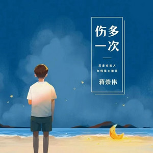 伤多一次（DJ阳少版） by 蒋崇伟
