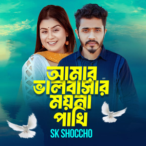 Amar Valobashar Moyna Pakhi