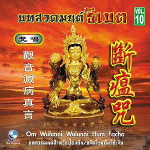 Ocean Media - มนต์ขจัดโรคระบาด