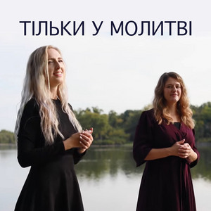 Olga Kushnir — Тільки у молитві
